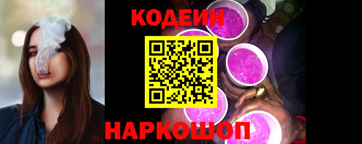Кодеиновый сироп Lean Purple Drank  Кодеин напиток Lean (лин)  Вязники  Вход с VPN 